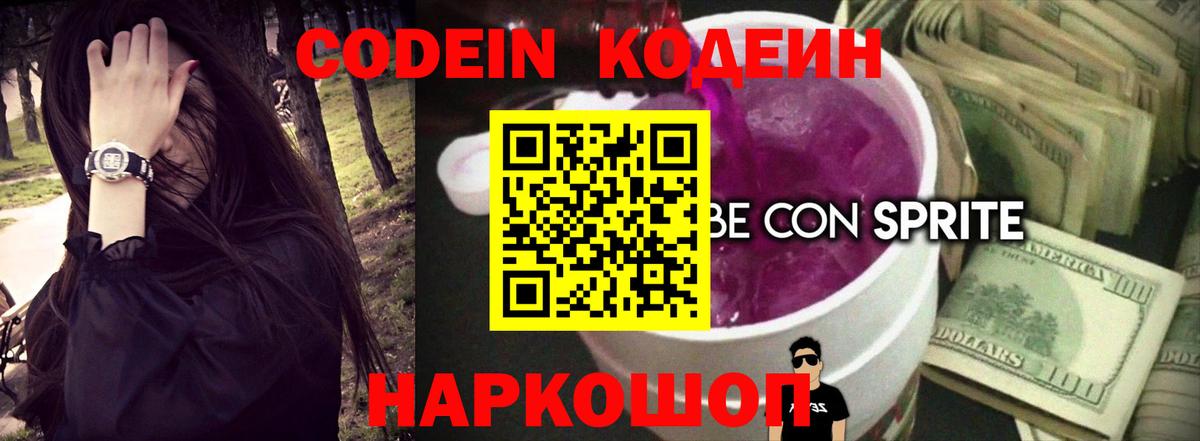 Кодеиновый сироп Lean Purple Drank Острогожск